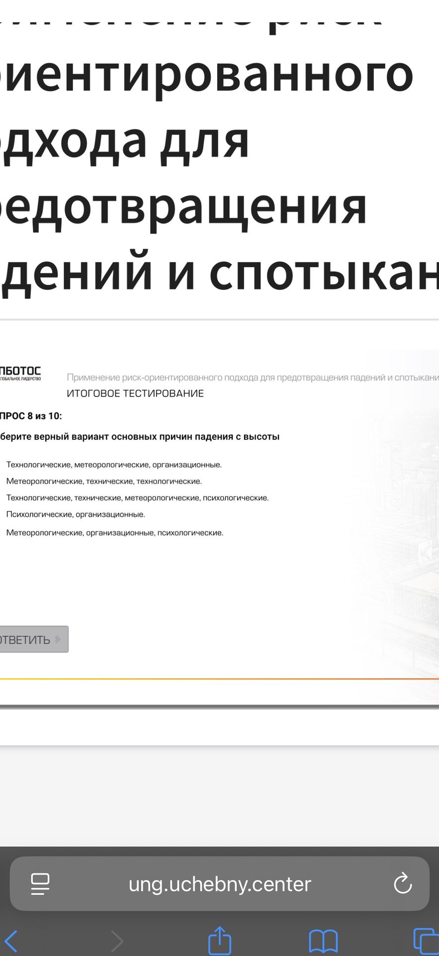Фото задания: Вопрос 8 из 10. Выберите верный вариант основных причин падения с высоты: 1) Технологические, метеорологические,…