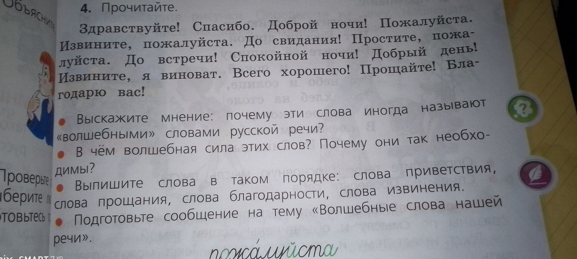 Фото задания: 4. Прочитайте. Здравствуйте! Спасибо. Доброй ночи! Пожалуйста. Извините, пожалуйста. До свидания! Простите, пожалуйста. До…