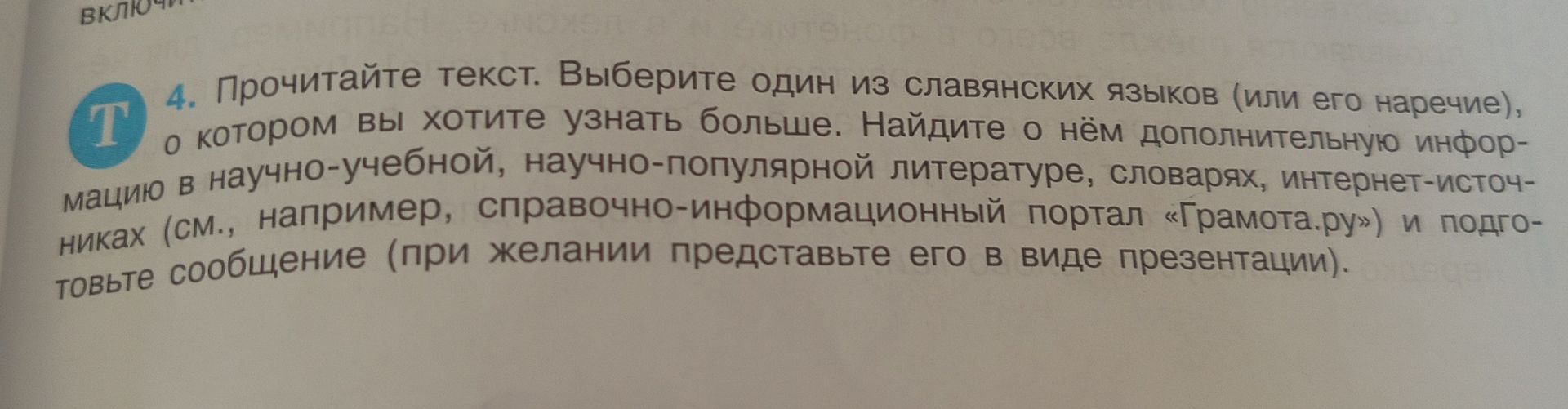 Фото задания: 4. Прочитайте текст. Выберите один из славянских языков (или его наречие), о котором вы хотите узнать больше. Найдите о нём…
