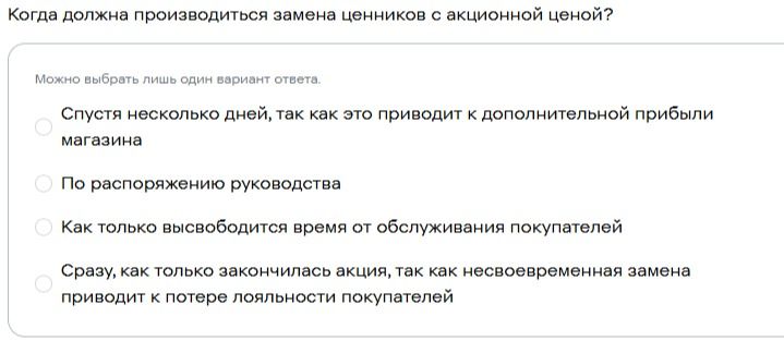 Фото задания: Когда должна производиться замена ценников с акционной ценой? Можно выбрать лишь один вариант ответа. 1) Спустя несколько…