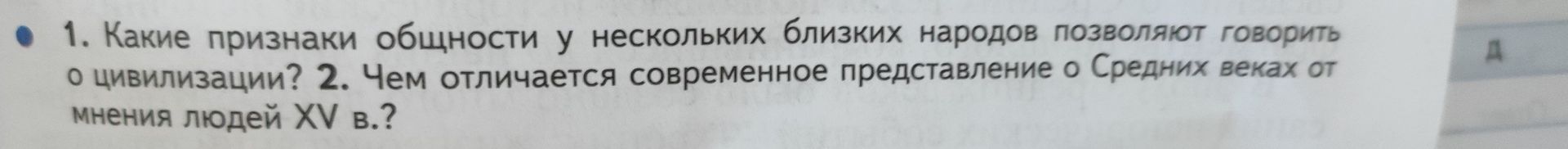 Фото задания: 2. Чем отличается современное представление о Средних веках от мнения людей XV в.?