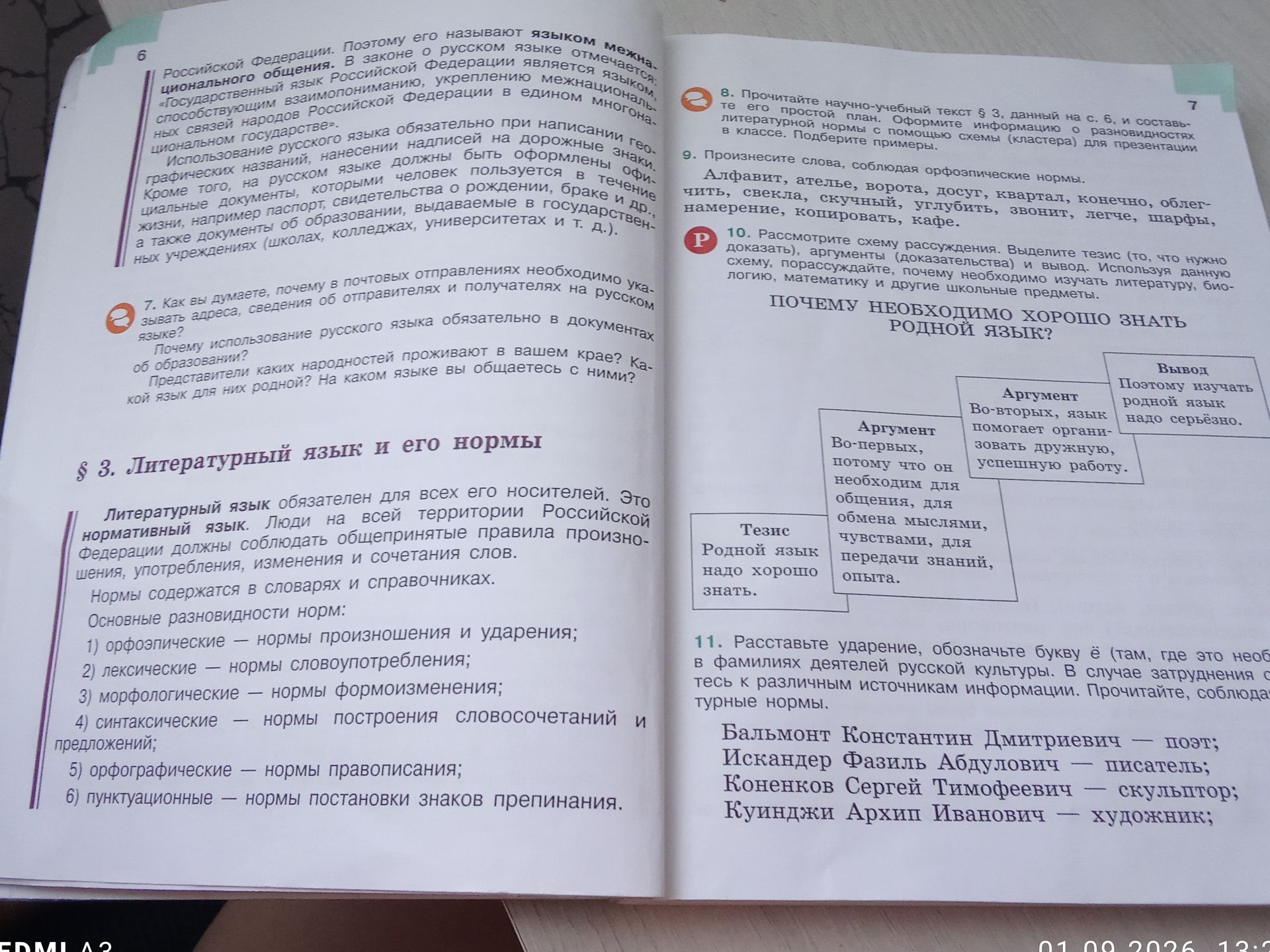 Фото задания: 8. Прочитайте научно-учебный текст § 3, данный на с. 6, и составьте его простой план. Оформите информацию о разновидностях…