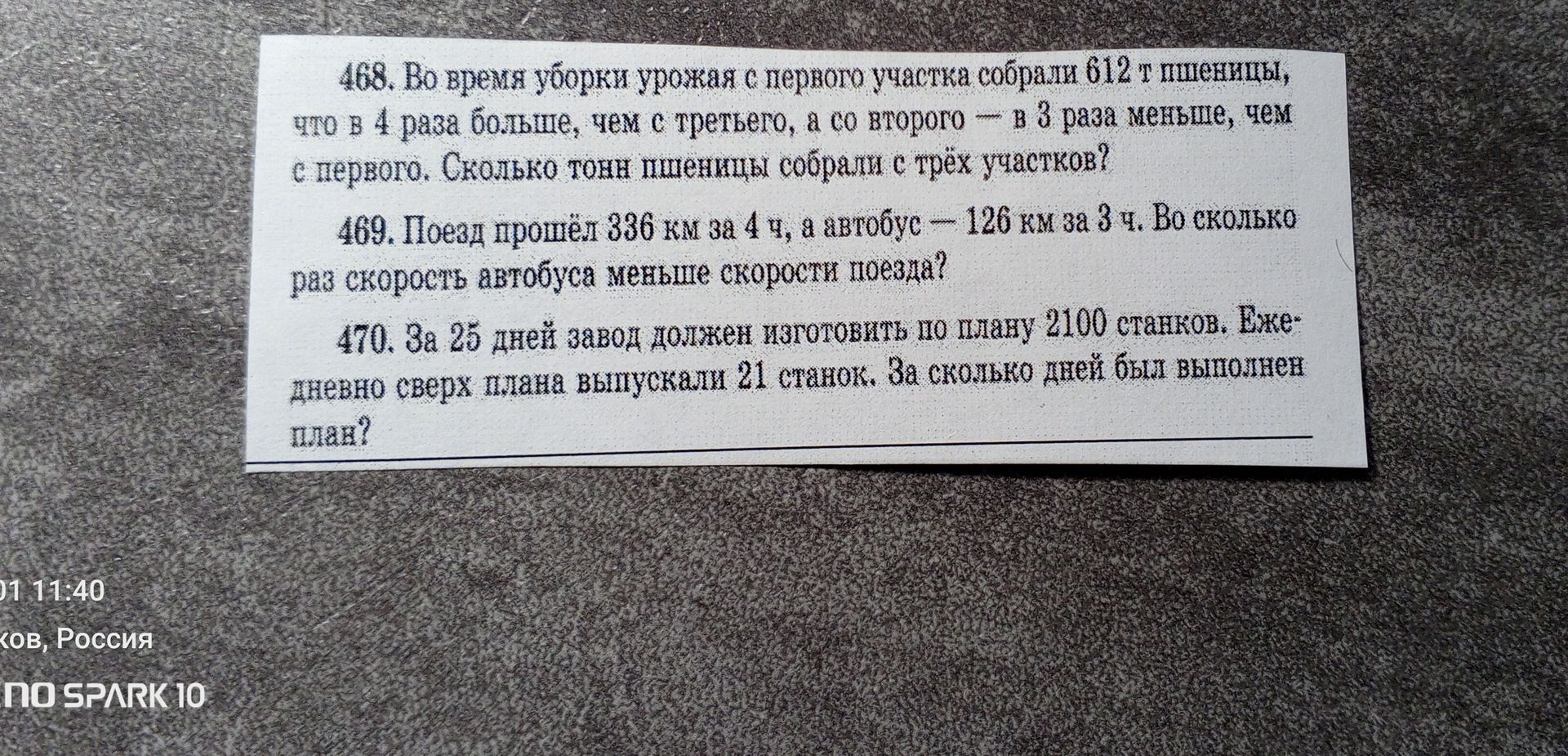 Фото задания: 468. Во время уборки урожая с первого участка собрали 612 т пшеницы, что в 4 раза больше, чем с третьего, а со второго — в…