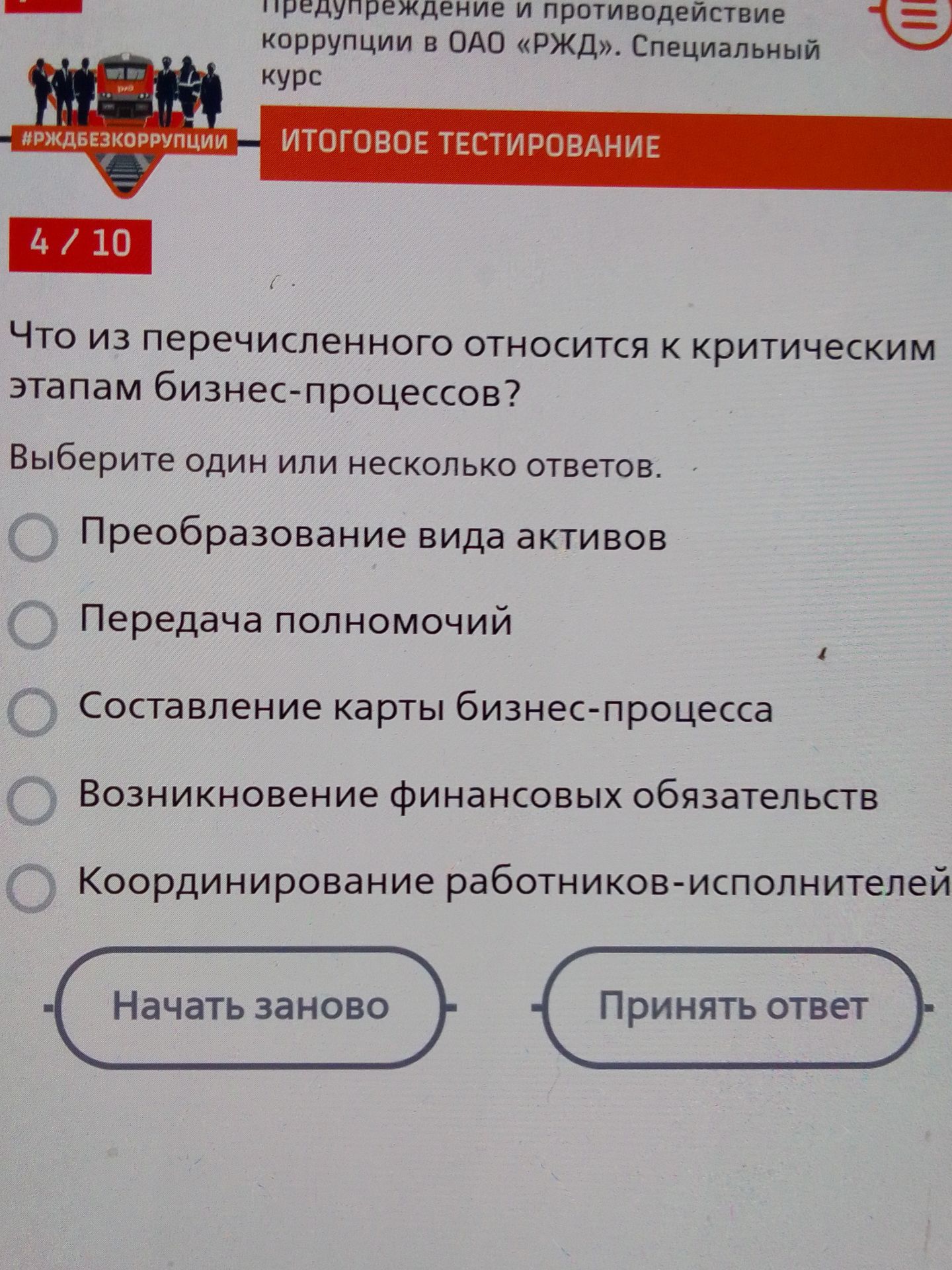 Фото задания: Что из перечисленного относится к критическим этапам бизнес-процессов? Выберите один или несколько ответов: Преобразование…