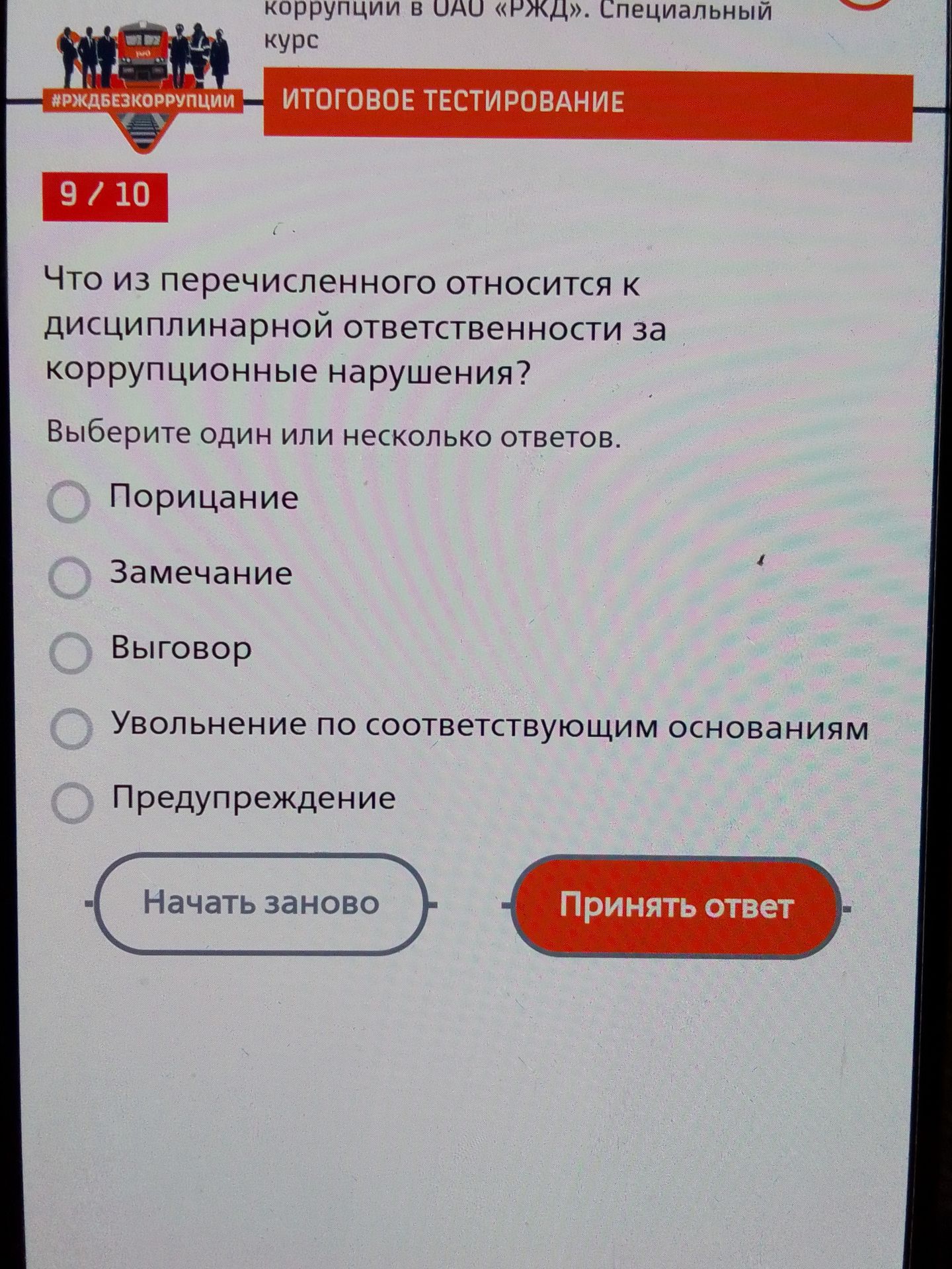 Фото задания: Что из перечисленного относится к дисциплинарной ответственности за коррупционные нарушения? Выберите один или несколько…
