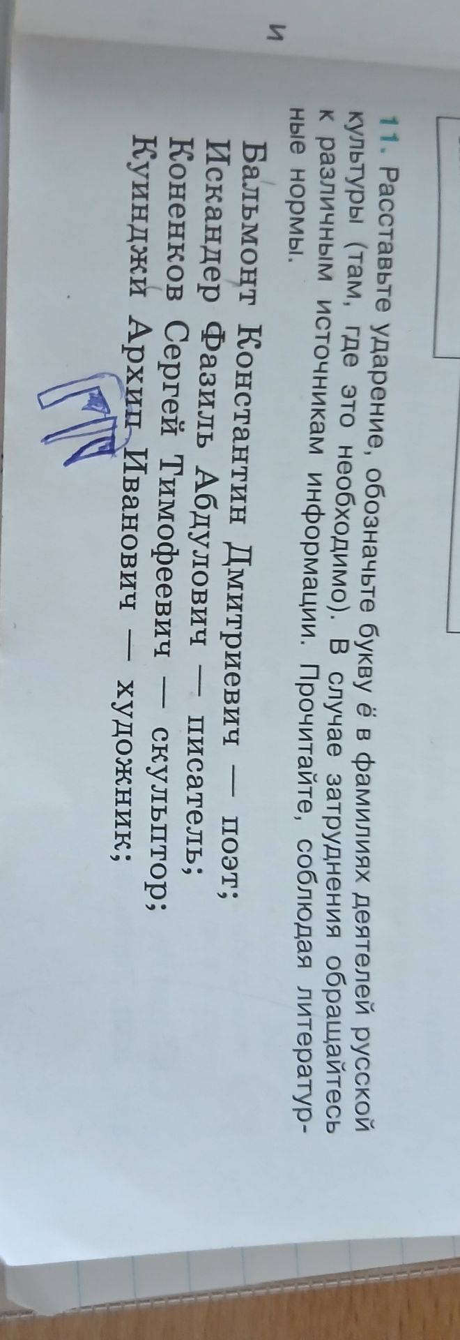 Фото задания: 11. Расставьте ударение, обозначьте букву ё в фамилиях деятелей русской культуры (там, где это необходимо). В случае…