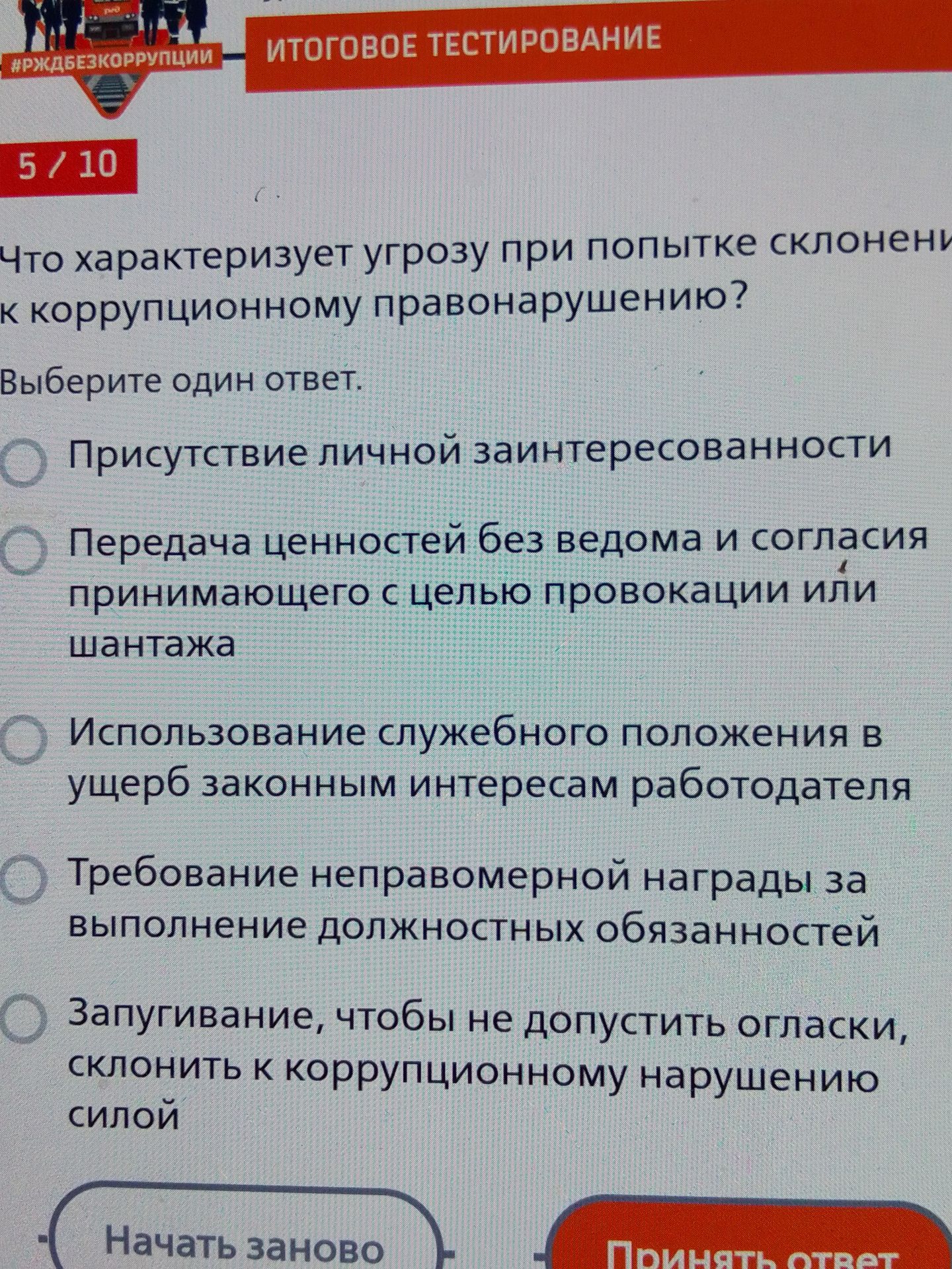 Фото задания: Что характеризует угрозу при попытке склонения к коррупционному правонарушению? Выберите один ответ. Варианты: 1) Присутствие…