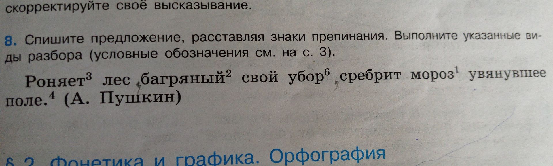 Фото задания: 8. Спишите предложение, расставляя знаки препинания. Выполните указанные виды разбора (условные обозначения см. на с. 3).…