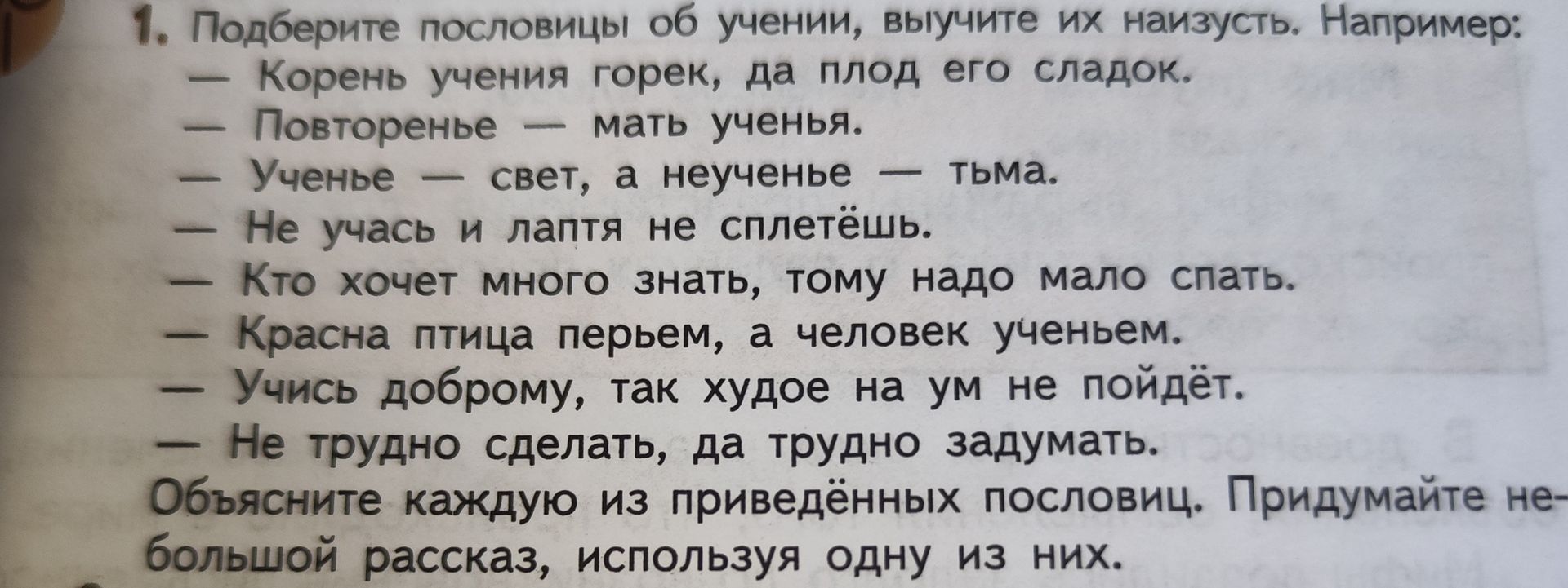 Фото задания: 1. Подберите пословицы об учении, выучите их наизусть. Объясните каждую из приведённых пословиц. Придумайте небольшой…