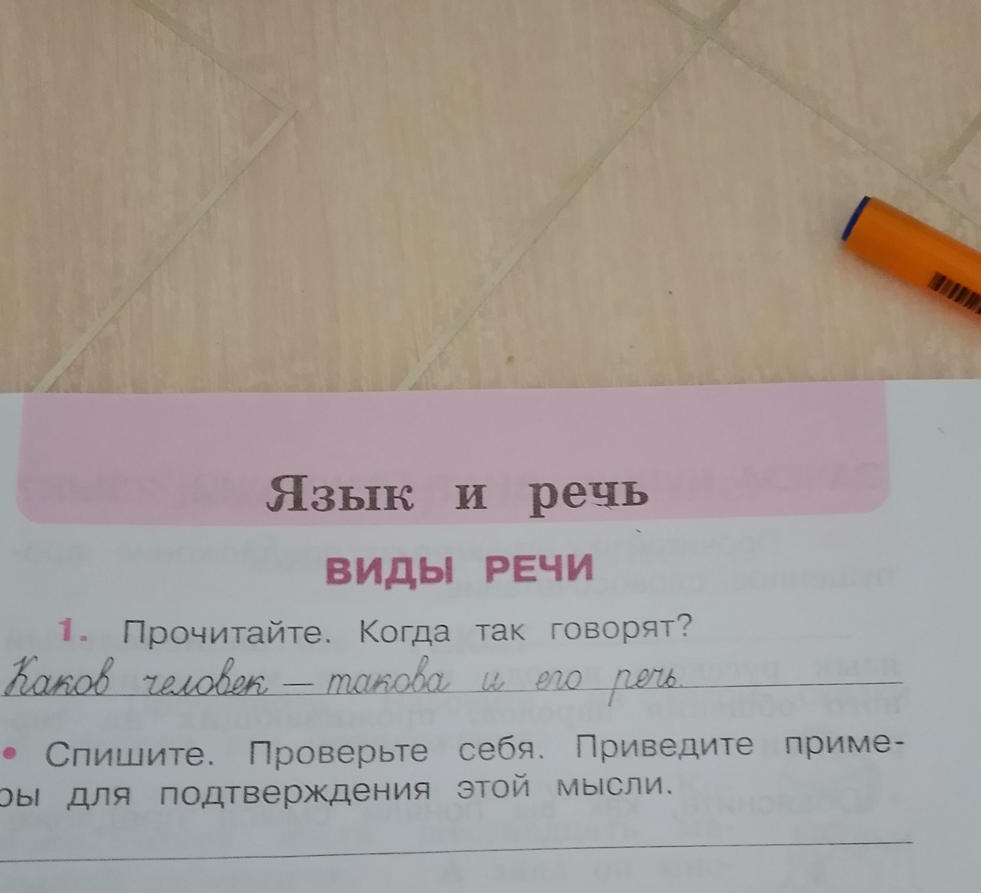 Фото задания: 1. Прочитайте. Когда так говорят? Каков человек — такова и его речь.
