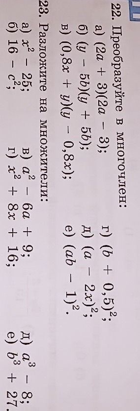 Фото задания: 22. Преобразуйте в многочлен: а) \((2a+3)(2a-3)\); б) \((y-5b)(y+5b)\); в) \((0,8x+y)(y-0,8x)\); г) \((b+0,5)^2\); д)…
