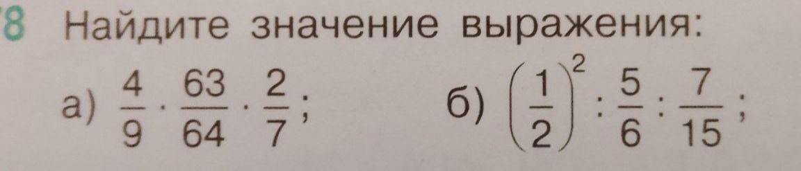 Фото задания: 8. Найдите значение выражения: а) \(\frac{4}{9}\cdot\frac{63}{64}\cdot\frac{2}{7}\); б)…