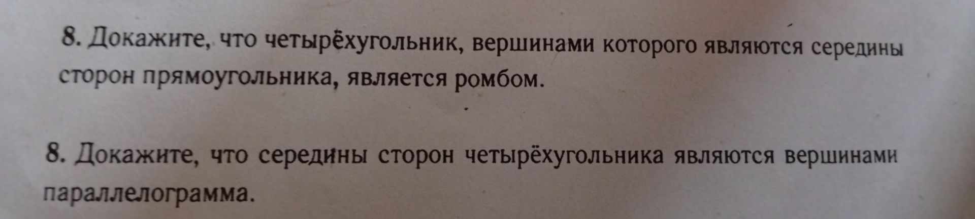 Фото задания: 8. Докажите, что четырёхугольник, вершинами которого являются середины сторон прямоугольника, является ромбом.