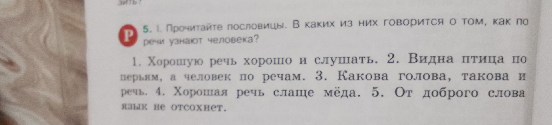 Фото задания: 5. 1. Прочитайте пословицы. В каких из них говорится о том, как по речи узнают человека? 1. Хорошую речь хорошо и слушать. 2.…