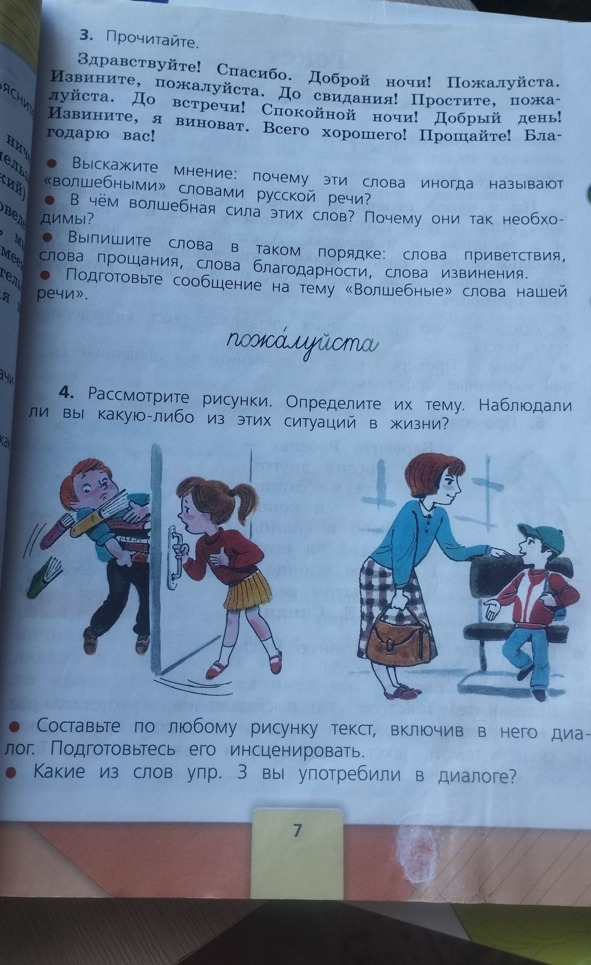 Фото задания: 3. Прочитайте. «Здравствуйте! Спасибо. Доброй ночи! Пожалуйста. Извините, пожалуйста. До свидания! Простите, пожалуйста. До…