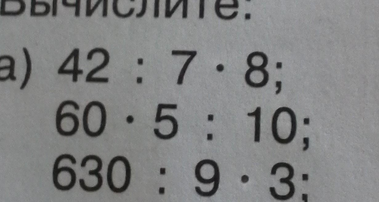Фото задания: а) 42 : 7 · 8; 60 · 5 : 10; 630 : 9 · 3.