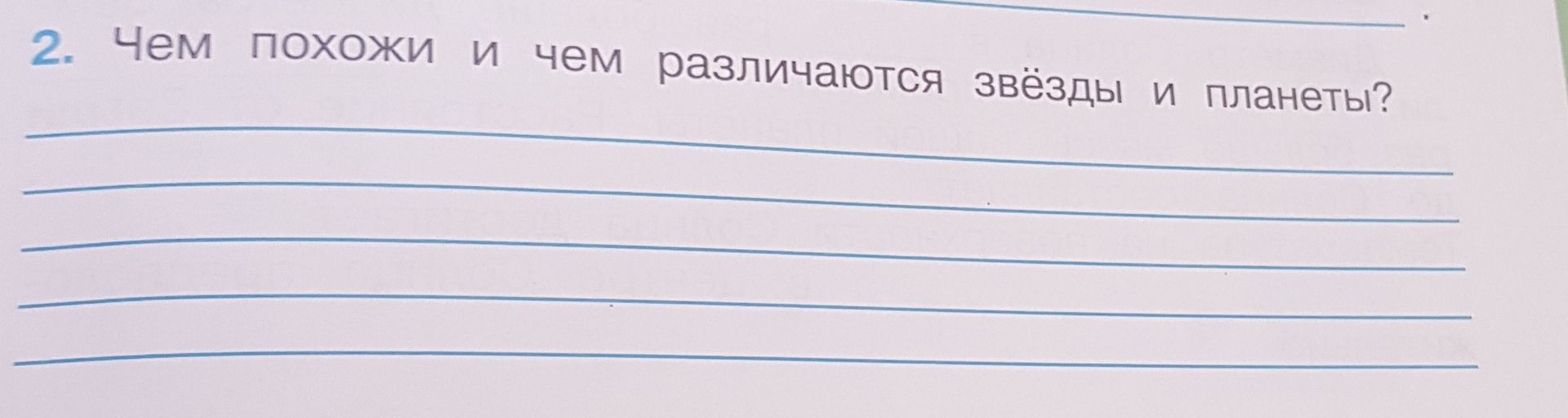 Фото задания: 2. Чем похожи и чем различаются звёзды и планеты?