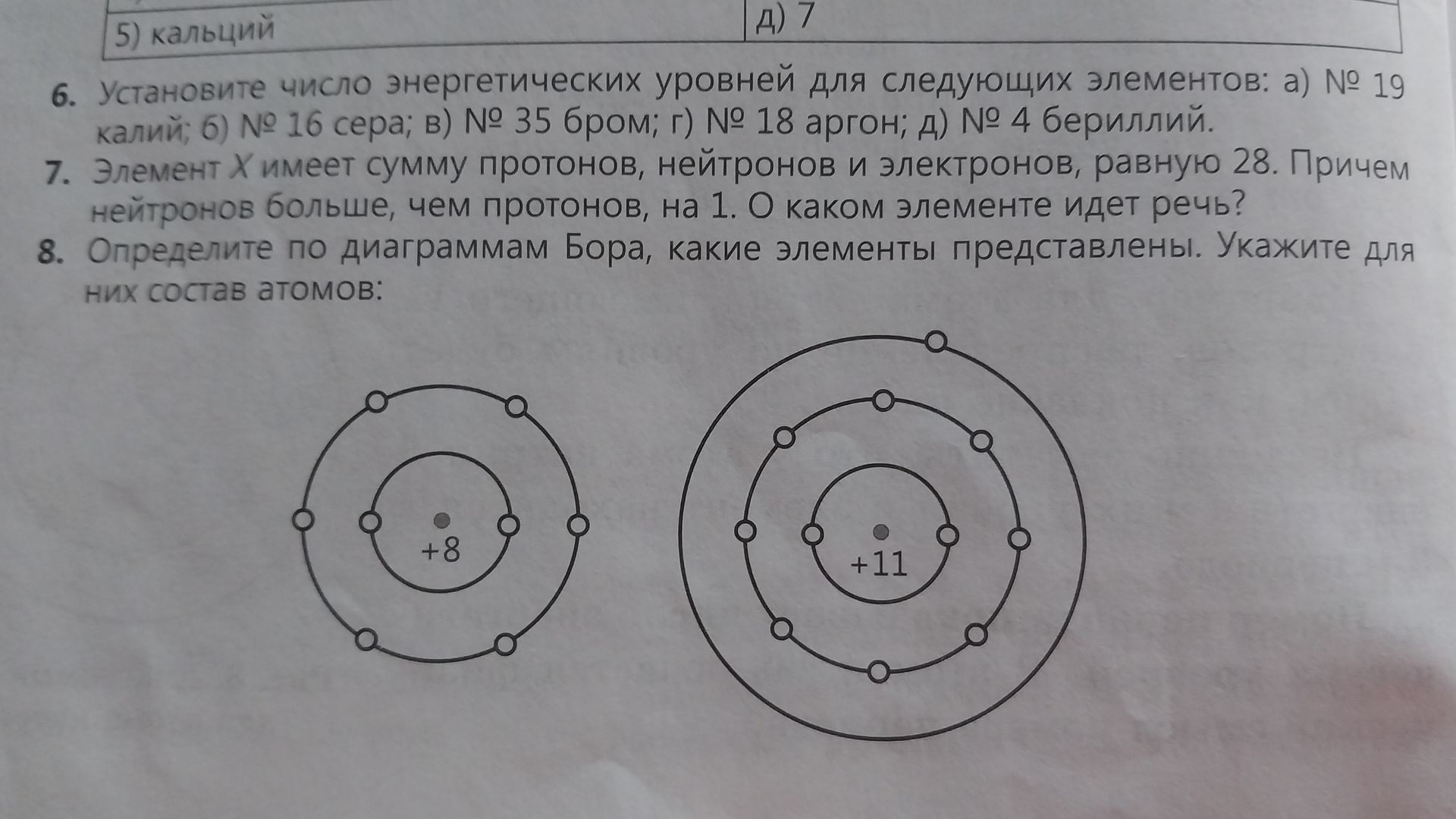 Фото задания: 8. Определите по диаграммам Бора, какие элементы представлены. Укажите для них состав атомов.