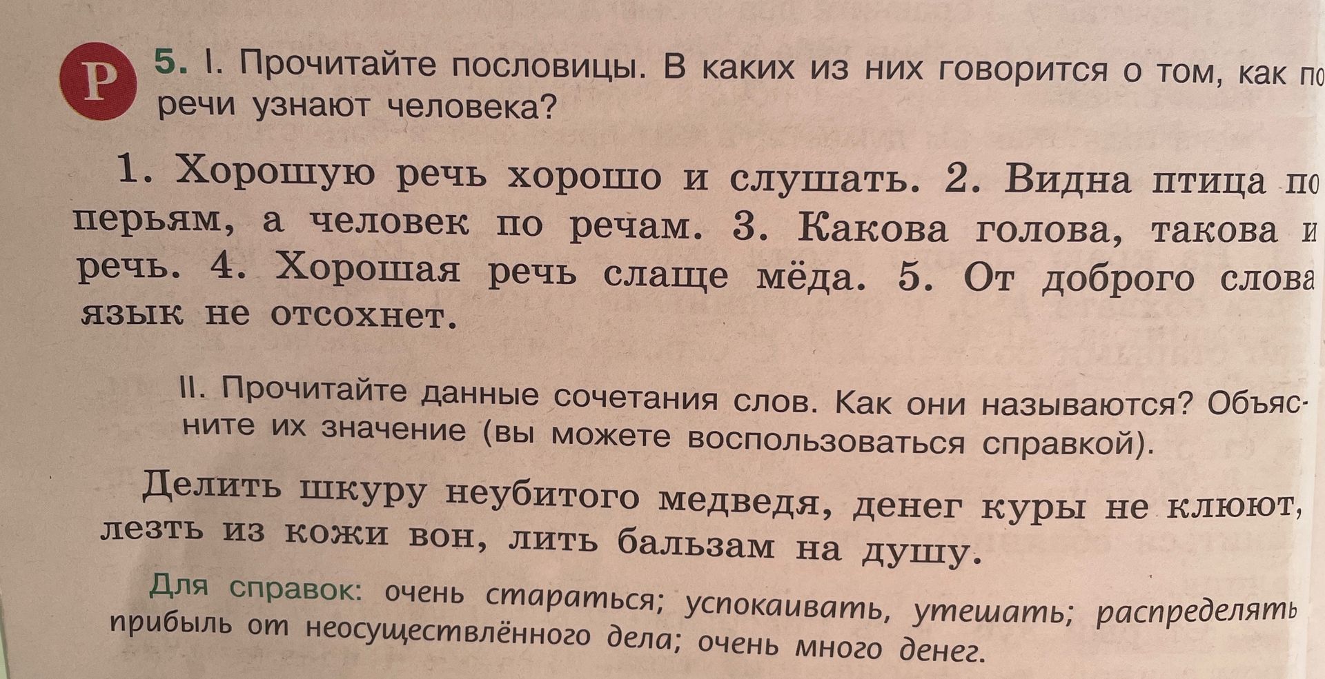 Фото задания: 5. II. Прочитайте данные сочетания слов. Как они называются? Объясните их значение (вы можете воспользоваться справкой).…