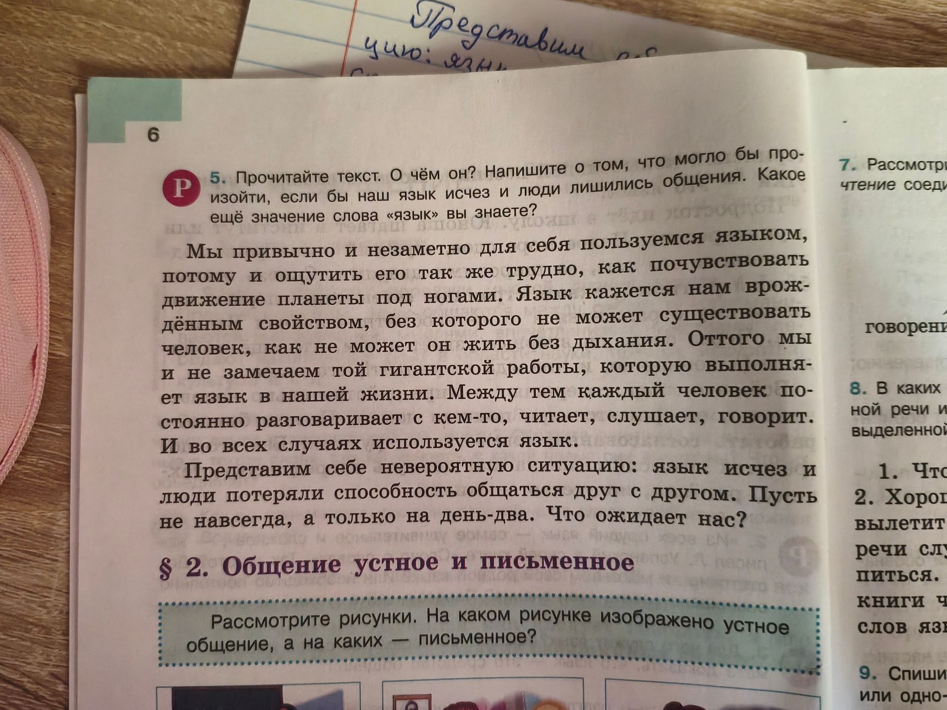 Фото задания: 5. Прочитайте текст. О чём он? Напишите о том, что могло бы произойти, если бы наш язык исчез и люди лишились общения.…