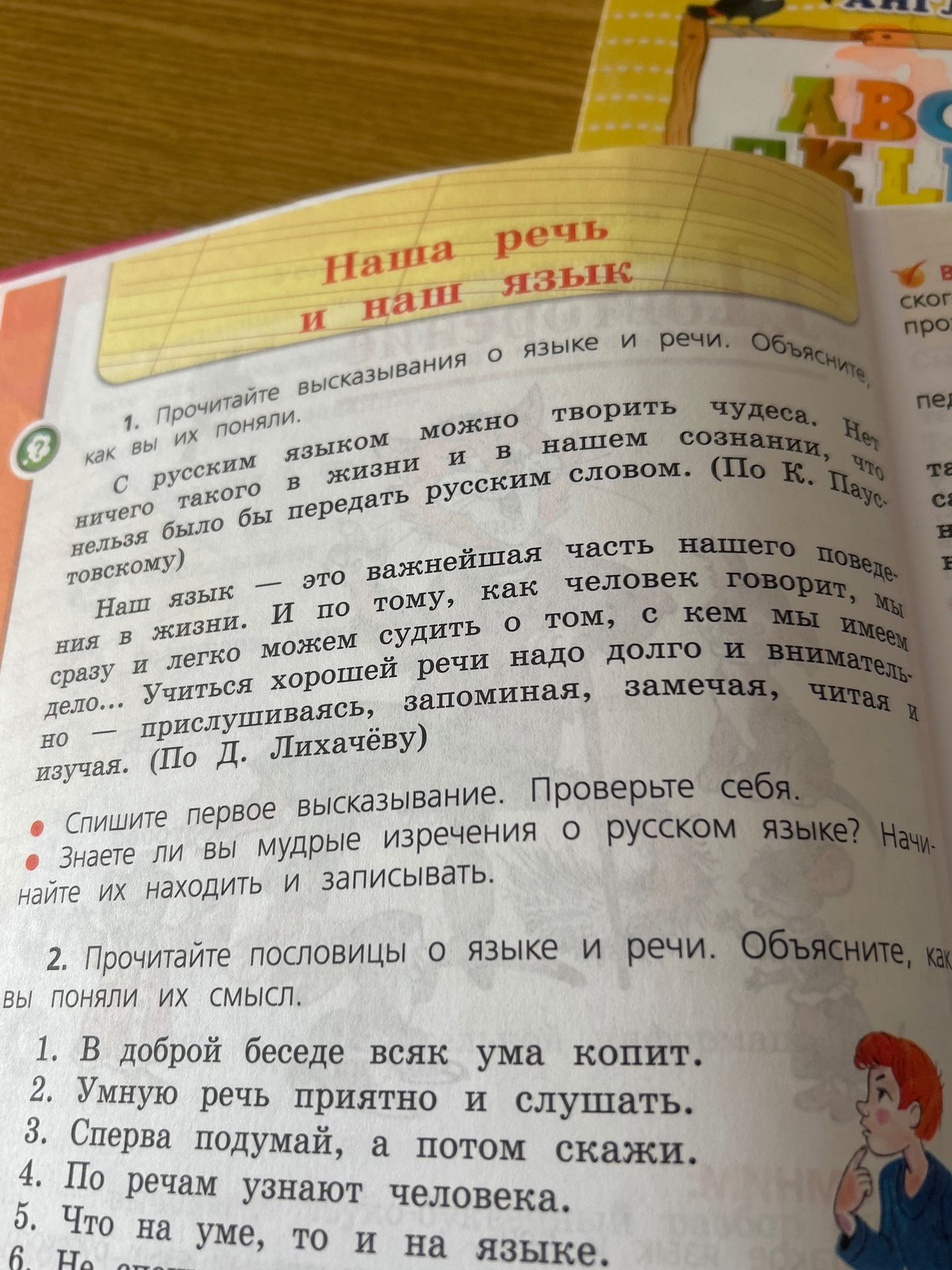 Фото задания: 2. Прочитайте пословицы о языке и речи. Объясните, как вы поняли их смысл. 1. В доброй беседе всяк ума копит. 2. Умную речь…