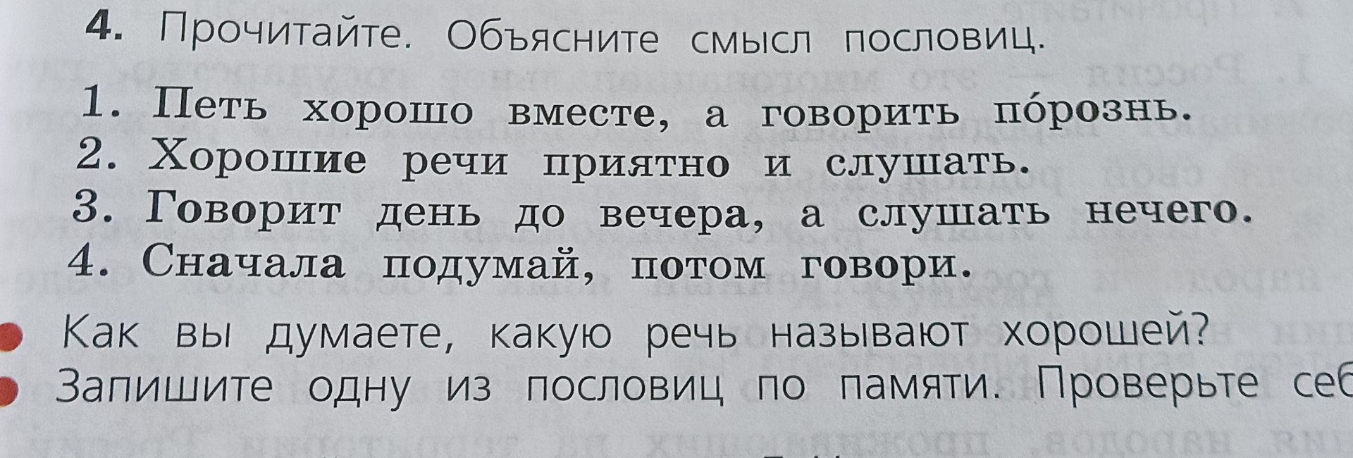 Фото задания: 4. Прочитайте. Объясните смысл пословиц. 1. Петь хорошо вместе, а говорить порознь. 2. Хорошие речи приятно и слушать. 3.…