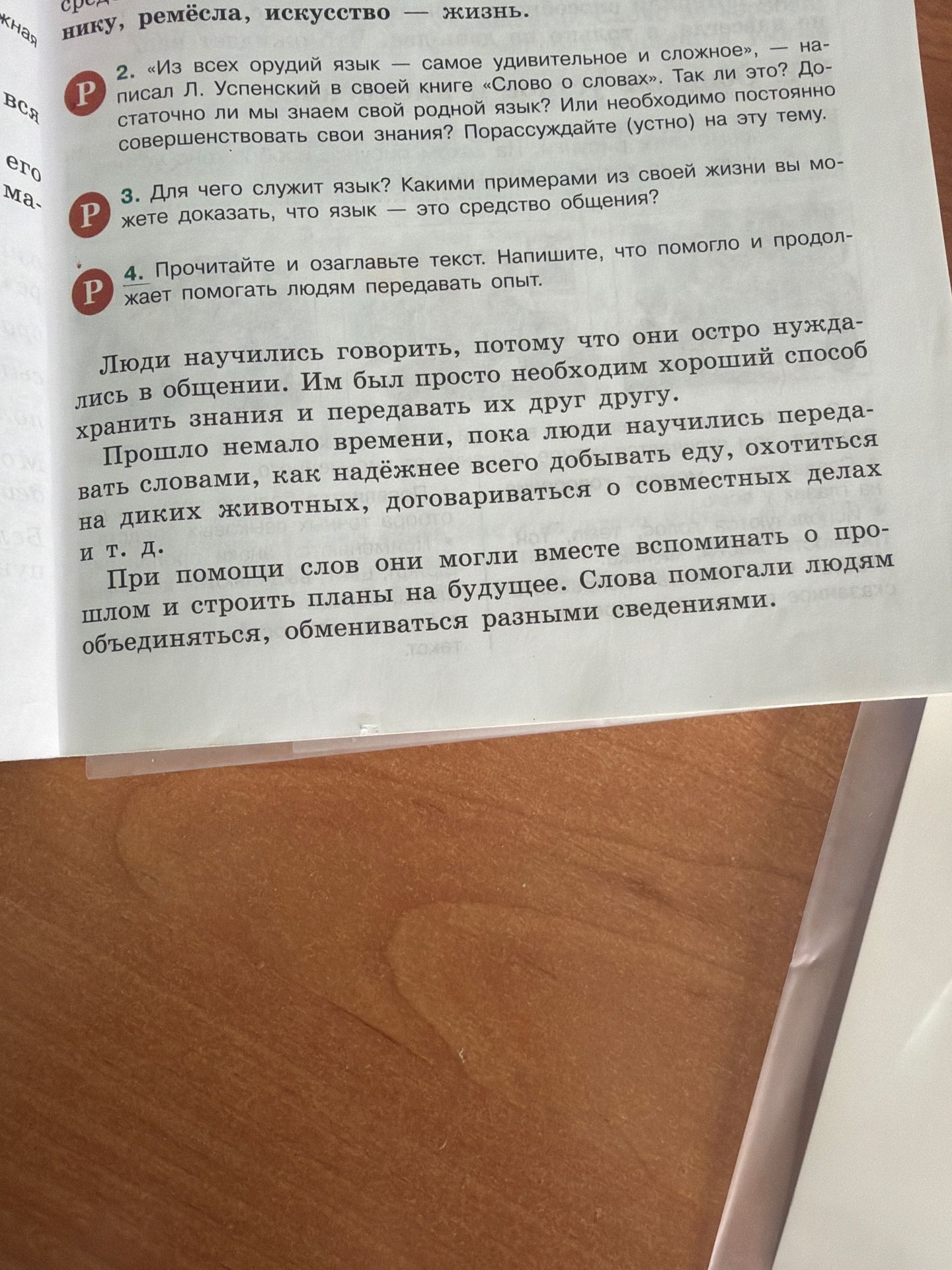Фото задания: 2. «Из всех орудий язык — самое удивительное и сложное», — написал Л. Успенский в своей книге «Слово о словах». Так ли это?…