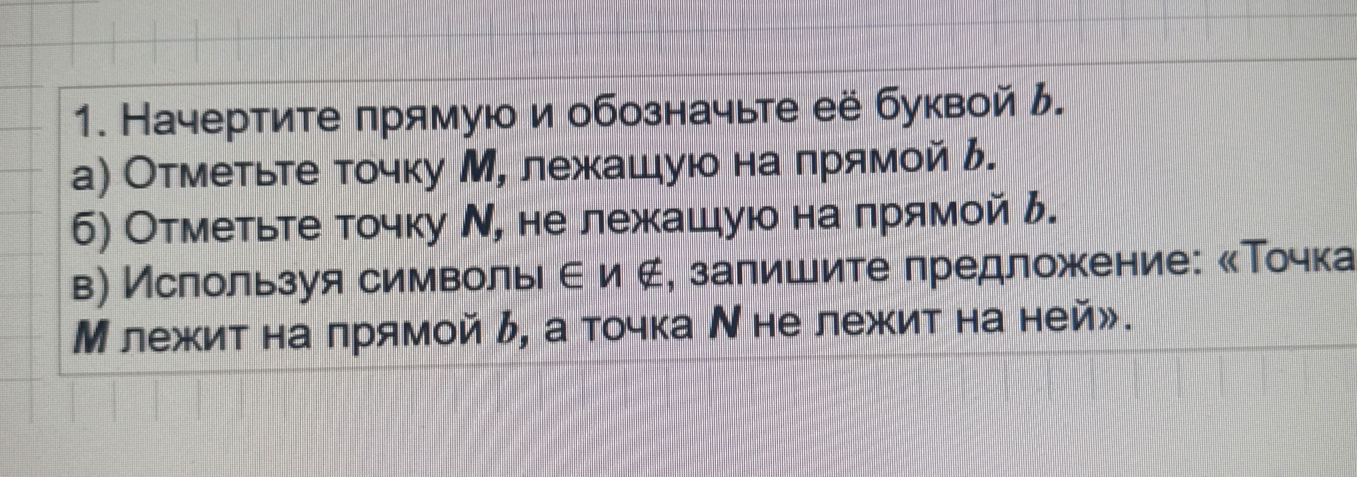 Фото задания: 1. Начертите прямую и обозначьте её буквой b. а) Отметьте точку M, лежащую на прямой b. б) Отметьте точку N, не лежащую на…