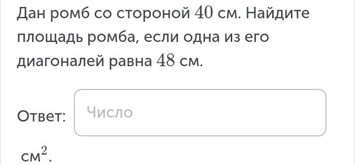 Фото задания: Дан ромб со стороной 40 см. Найдите площадь ромба, если одна из его диагоналей равна 48 см.