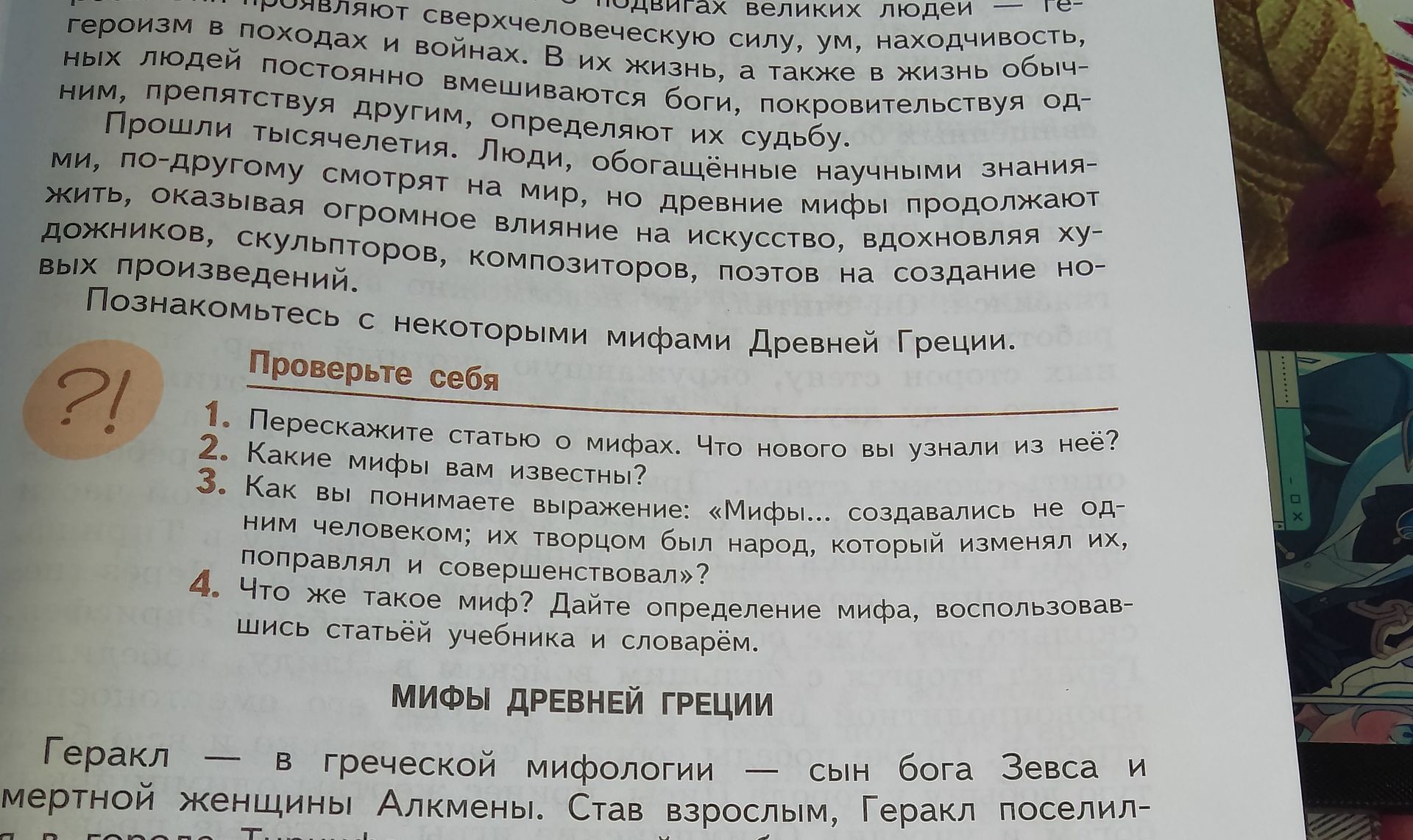 Фото задания: 4. Что же такое миф? Дайте определение мифа, воспользовавшись статьёй учебника и словарём.