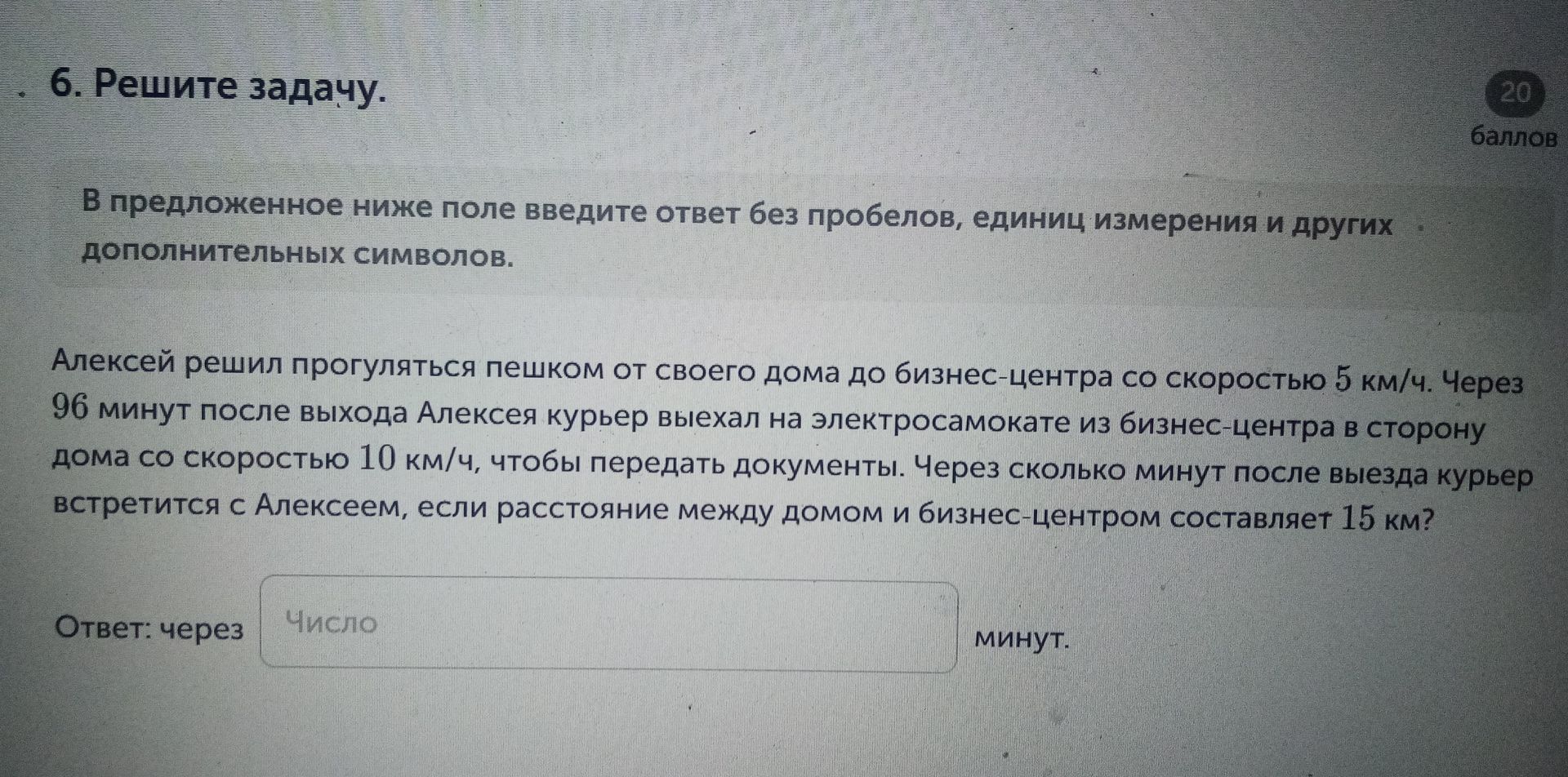 Фото задания: Алексей решил прогуляться пешком от своего дома до бизнес-центра со скоростью 5 км/ч. Через 96 минут после выхода Алексея…