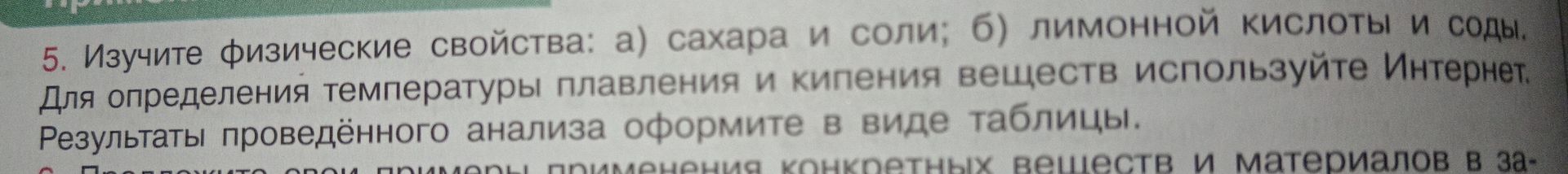 Фото задания: 5. Изучите физические свойства: а) сахара и соли; б) лимонной кислоты и соды. Для определения температуры плавления и кипения…