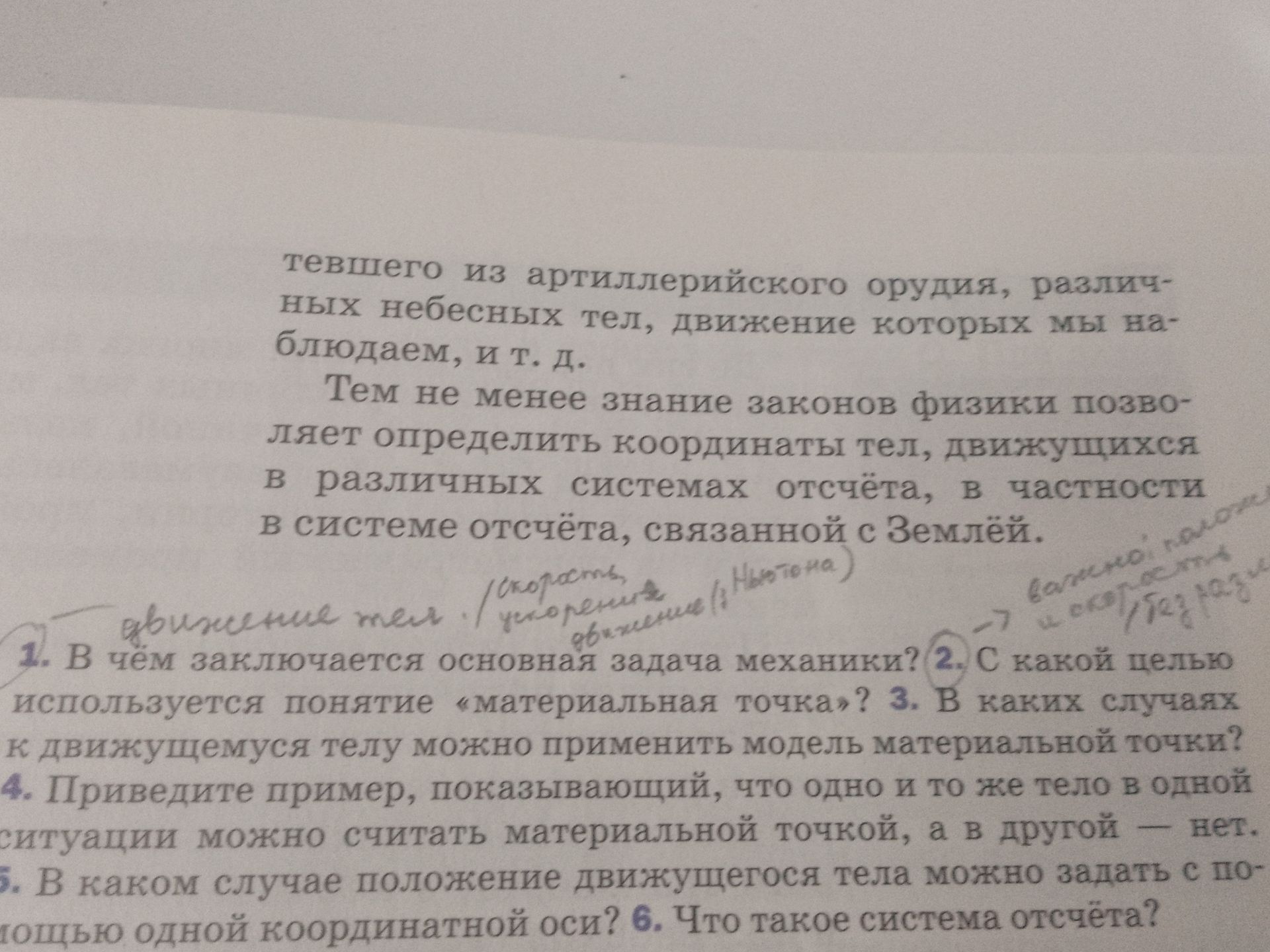Фото задания: 2. С какой целью используется понятие «материальная точка»?