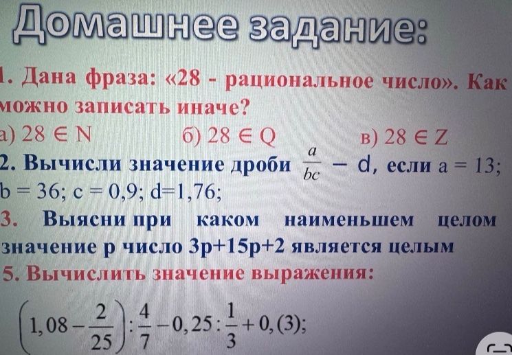 Фото задания: 1. Дана фраза: «28 — рациональное число». Как можно записать иначе? а) 28 ∈ N; б) 28 ∈ Q; в) 28 ∈ Z.