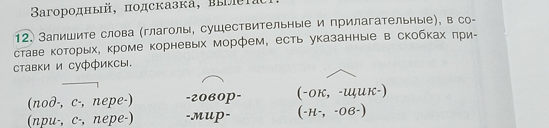 Фото задания: 12. Запишите слова (глаголы, существительные и прилагательные), в составе которых, кроме корневых морфем, есть указанные в…