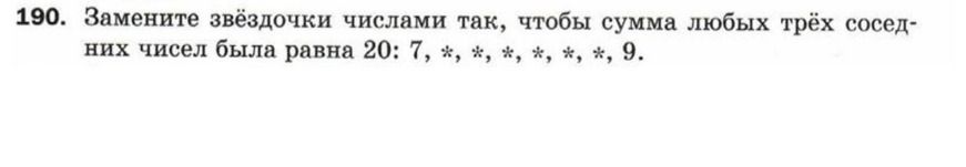 Фото задания: 190. Замените звёздочки числами так, чтобы сумма любых трёх соседних чисел была равна 20: 7, *, *, *, *, *, *, 9.
