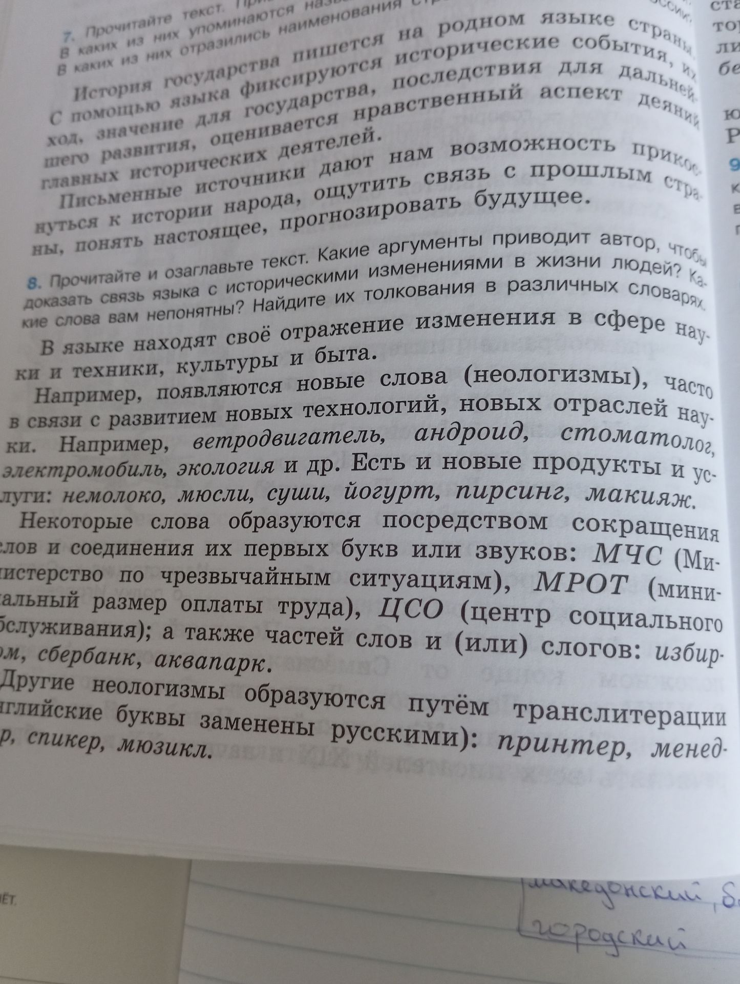 Фото задания: 8. Прочитайте и озаглавьте текст. Какие аргументы приводит автор, чтобы доказать связь языка с историческими изменениями в…