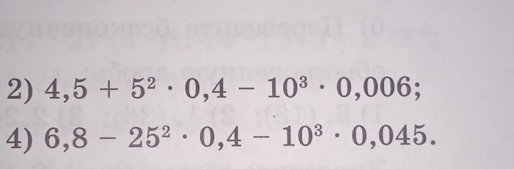 Фото задания: 4) 6,8 − 25² · 0,4 − 10³ · 0,045.