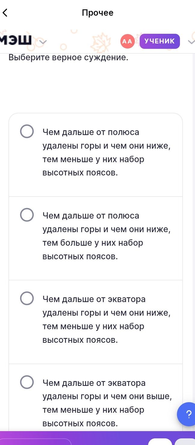 Фото задания: Выберите верное суждение. 1) Чем дальше от полюса удалены горы и чем они ниже, тем меньше у них набор высотных поясов. 2) Чем…