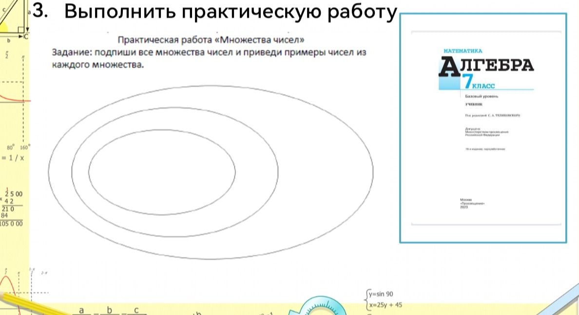 Фото задания: 3. Выполнить практическую работу «Множества чисел». Задание: подпиши все множества чисел и приведи примеры чисел из каждого…