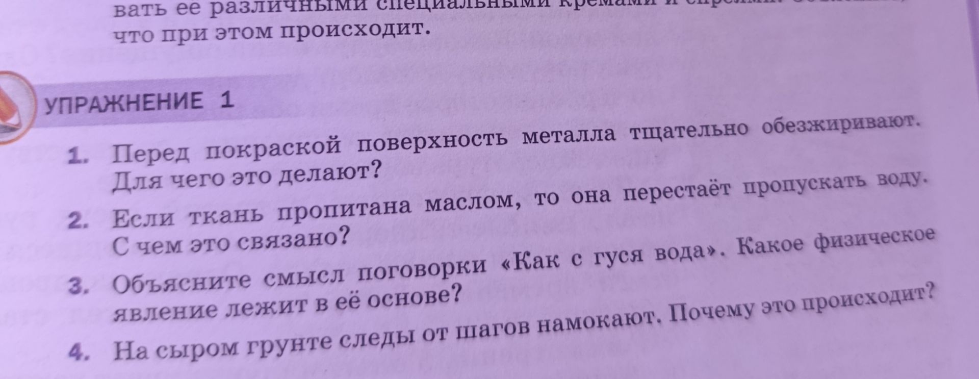 Фото задания: 1. Перед покраской поверхность металла тщательно обезжиривают. Для чего это делают?