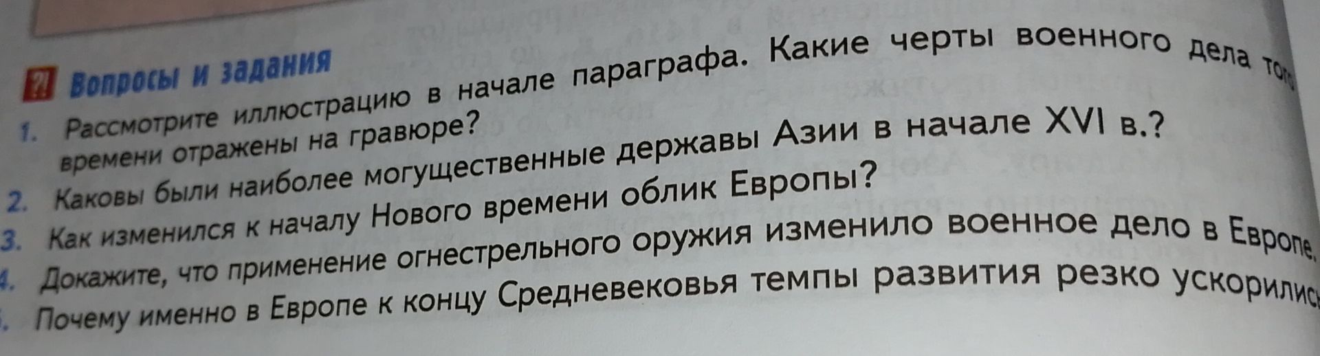 Фото задания: 5. Почему именно в Европе к концу Средневековья темпы развития резко ускорились?