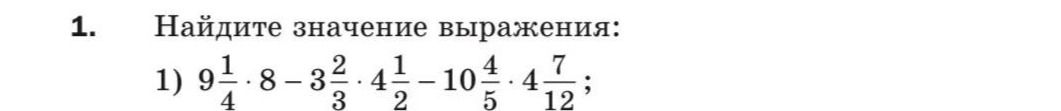 Фото задания: 1. Найдите значение выражения: 1) \(9\frac{1}{4}\cdot 8-3\frac{2}{3}\cdot 4\frac{1}{2}-10\frac{4}{5}\cdot 4\frac{7}{12}\);