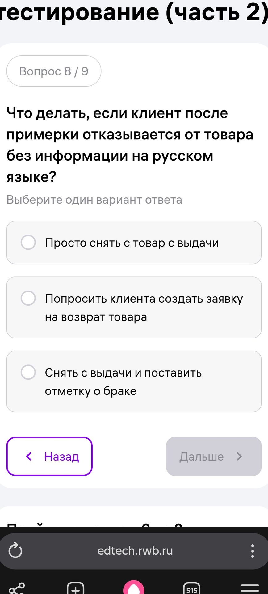 Фото задания: Что делать, если клиент после примерки отказывается от товара без информации на русском языке? Варианты: 1) Просто снять…