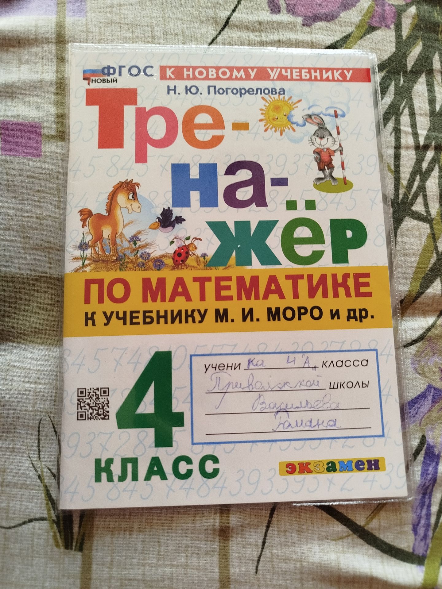 Фото задания: На изображении видна обложка пособия «Тре — На — Жер» по математике для 4 класса, а также заполненные поля владельца.