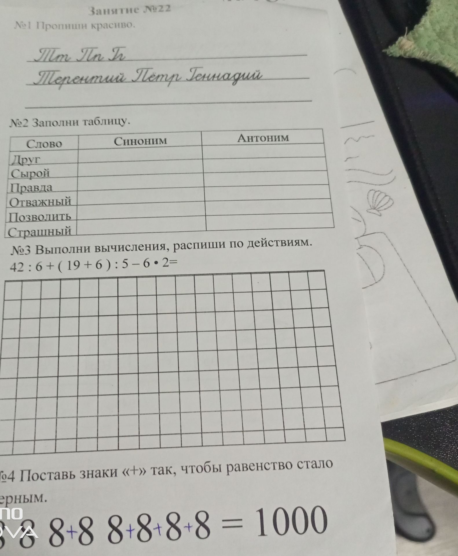 Фото задания: №4. Поставь знаки «+» так, чтобы равенство стало верным: 8 8 8 8 8 8 = 1000.
