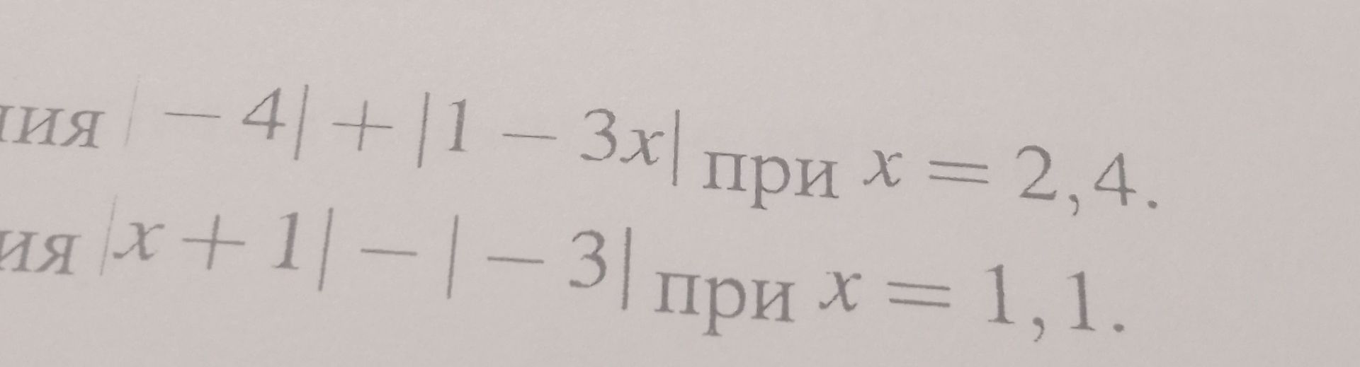 Фото задания: Вычислить −4|+|1−3x| при x = 2,4.