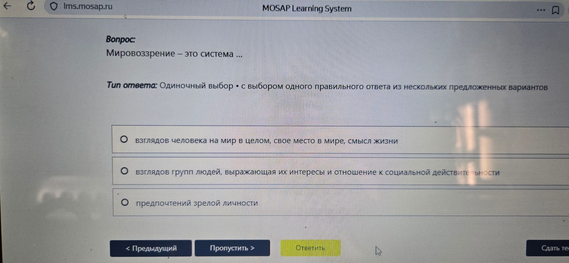 Фото задания: Мировоззрение – это система ... Варианты: 1) взглядов человека на мир в целом, свое место в мире, смысл жизни; 2) взглядов…