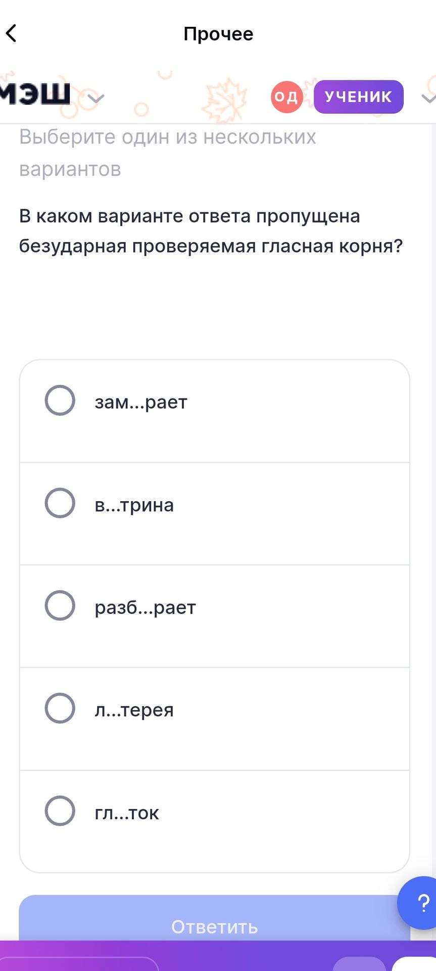 Фото задания: В каком варианте ответа пропущена безударная проверяемая гласная корня? 1) зам...рает 2) в...трина 3) разб...рает 4)…