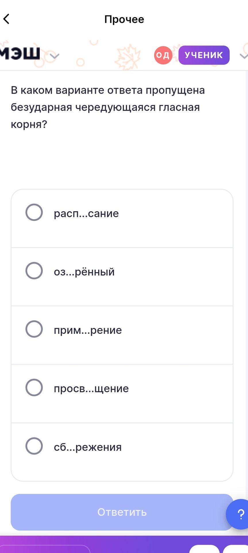 Фото задания: В каком варианте ответа пропущена безударная чередующаяся гласная корня? 1) расп...сание 2) оз...рённый 3) прим...рение 4)…